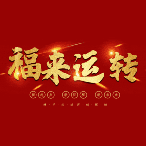 福来运转