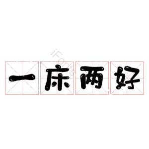一床两好