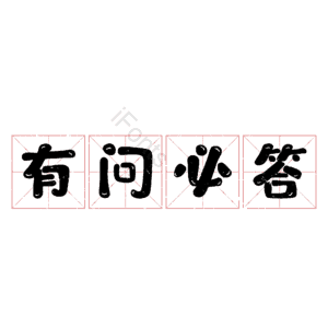 有问必答