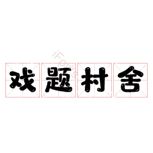 戏题村舍
