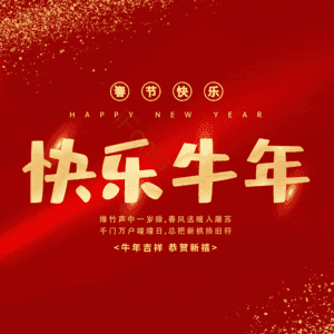 快乐牛年 艺术字