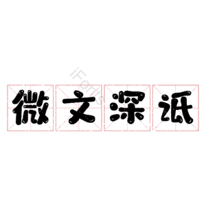 微文深诋