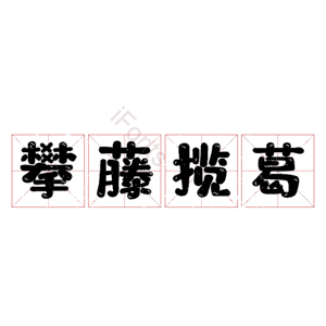 攀藤揽葛