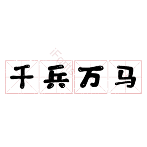 千兵万马