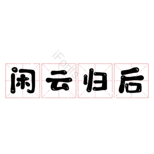 闲云归后