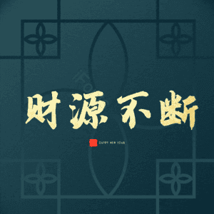财源不断