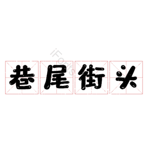 巷尾街头