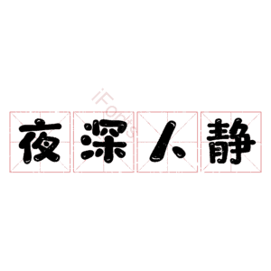 夜深人静