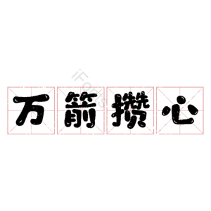 万箭攒心