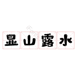 显山露水