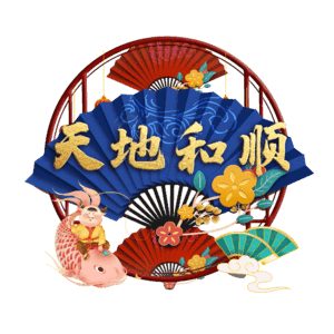 天地和顺