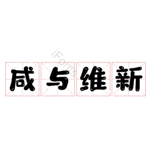咸与维新