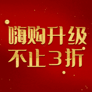 嗨购升级不止3折