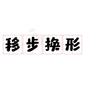 移步换形