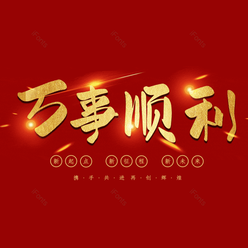 万事顺利免抠PNG图片素材_免费下载_图片编号:98037-iFonts设计助手