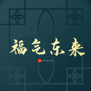 福气东来