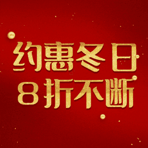 约惠冬日8折不断