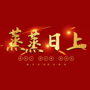 蒸蒸日上