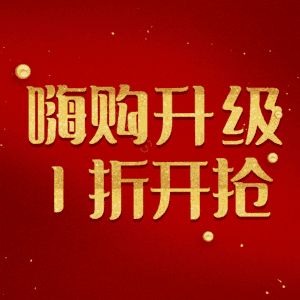 嗨购升级1折开抢