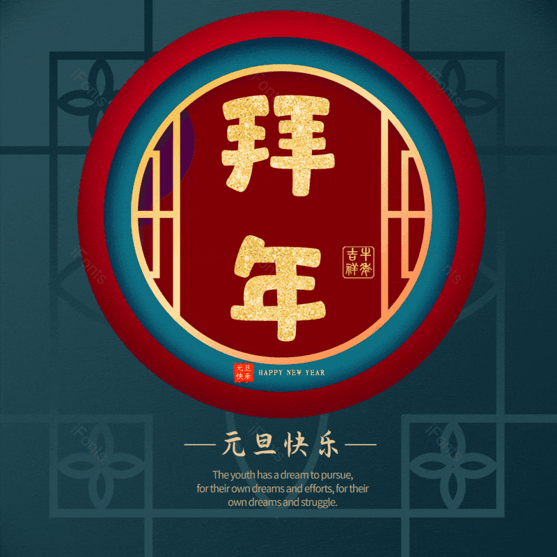 拜年图片,元素,PNG,免抠素材