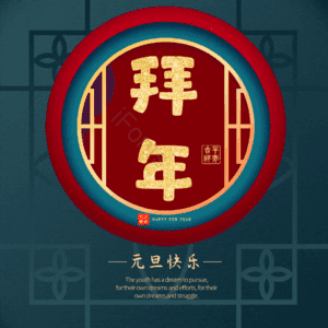 拜年