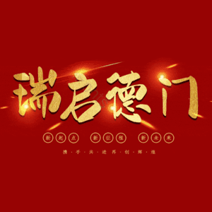 瑞启德门