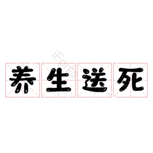 养生送死