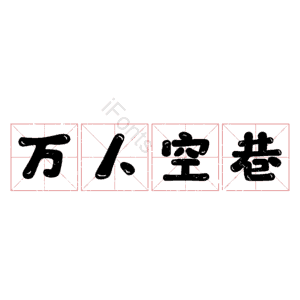 万人空巷