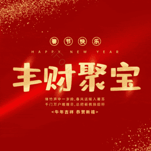 丰财聚宝