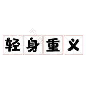 轻身重义