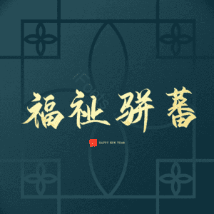 福祉骈蕃