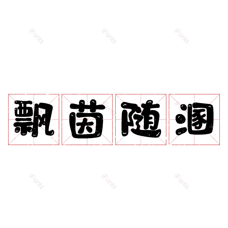 图片,元素,PNG,免抠素材