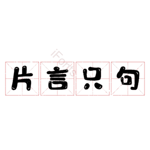 片言只句
