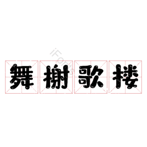 舞榭歌楼