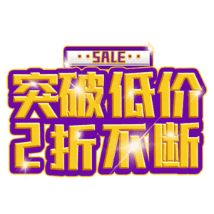 突破低价2折不断