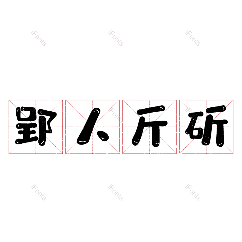 图片,元素,PNG,免抠素材