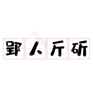 郢人斤斫