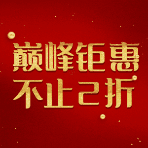 巅峰钜惠不止2折