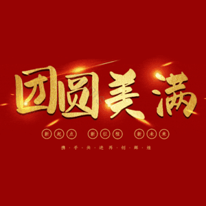 团圆美满