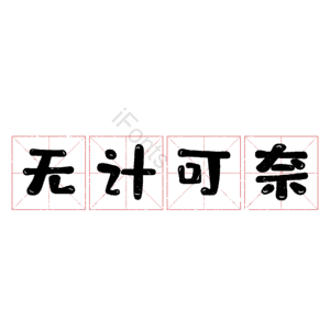 无计可奈