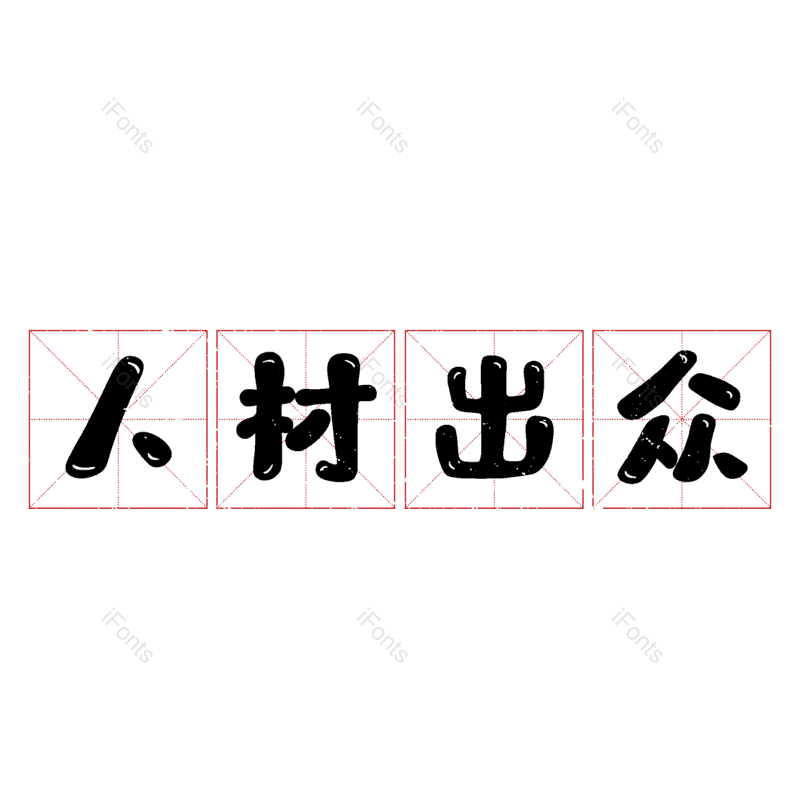 图片,元素,PNG,免抠素材