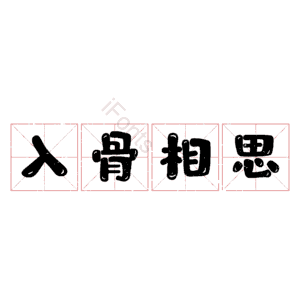入骨相思