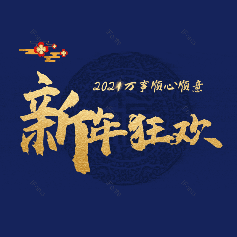 新年狂欢图片,元素,PNG,免抠素材