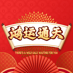 鸿运通天