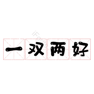 一双两好