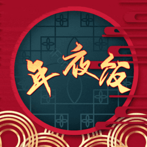 年夜饭