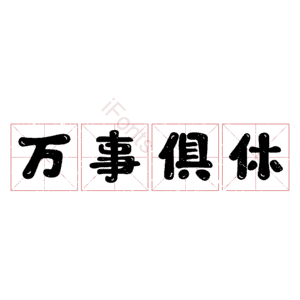 万事俱休