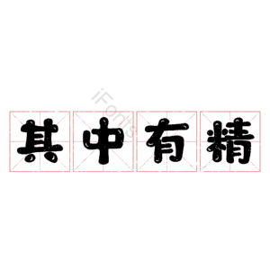 其中有精