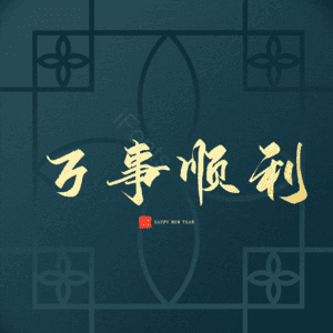 万事顺利