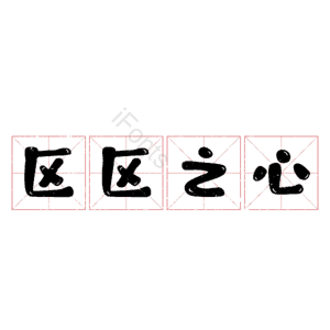 区区之心